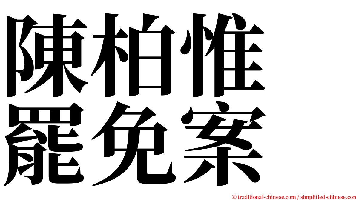 陳柏惟　罷免案 serif font